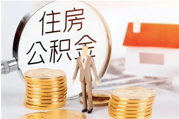 邵阳辞职了公积金如何取出来（辞职了公积金咋提取）