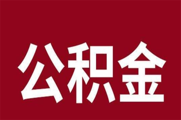 邵阳公积金全部取（住房公积金全部取出）