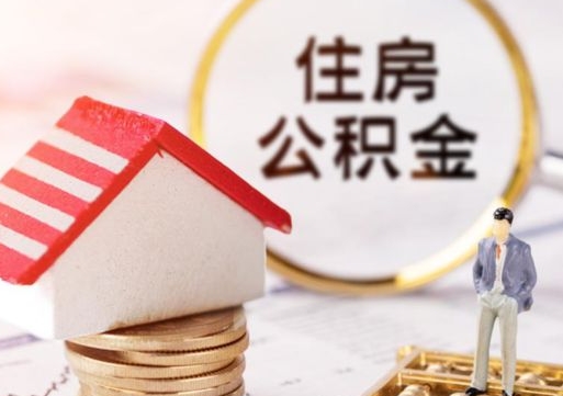 邵阳辞职后可以领取住房公积金吗（辞职了可以领取住房公积金吗）