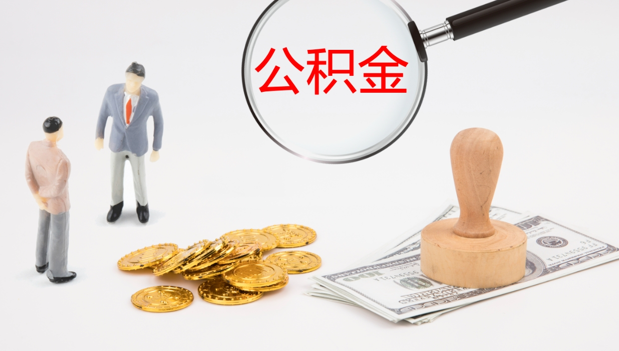 邵阳单位提出公积金（单位提住房公积金要带什么材料）