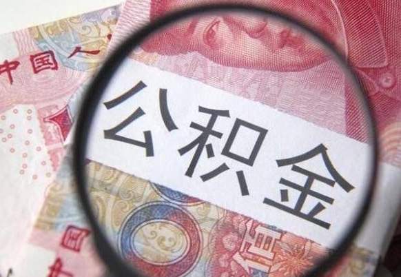 邵阳房子全款能取公积金吗（买房子全款能取公积金吗）