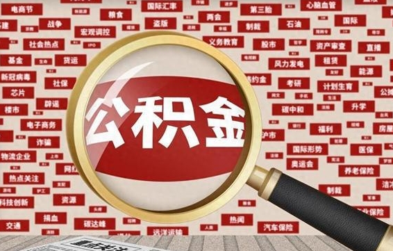 邵阳代提任意公积金（代提取公积金可靠吗）