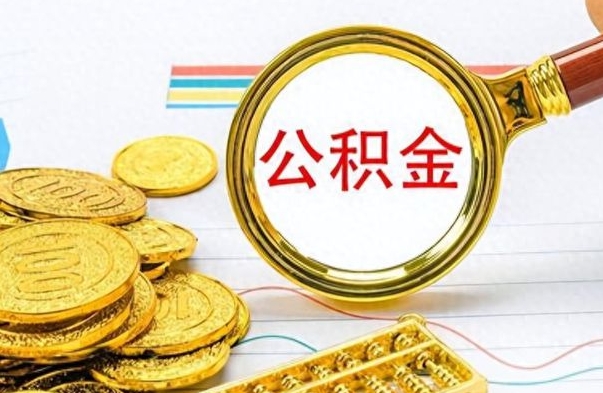 邵阳提公积金资料（提公积金流程）